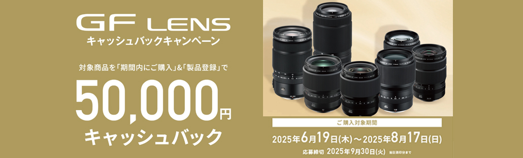 GFレンズ 2025年夏キャッシュバックキャンペーン.jpg